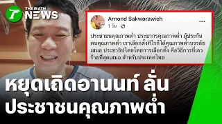 ปรากฏการณ์ทะลุล้าน! "ประกันสังคมก้าวหน้า" | 13 ต.ค. 69 | ห้องข่าวหัวเขียว