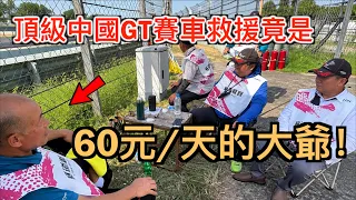 頂級中國GT賽車救援! 竟是60元/天的大爺？難怪賽車圈全怒了！