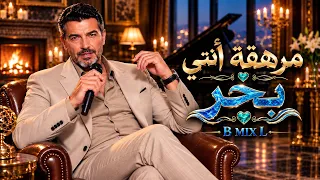 مرهقة أنتي   بحر             حين يصبح الحب مواجهة   فيديو كليب دندنها