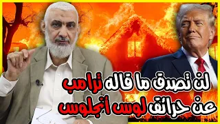 لن تصدق ما قاله ترامب عن حرائق لوس أنجلوس 