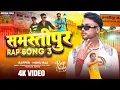 Download Lagu Samastipur Rap Song 3 - Monu Raj | (Official Music Video) | #New Rap Song 2025 | Monu Raj Presents 
