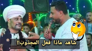 شاهد ماذا فعل المجذوب مع الشيخ عاطف الهوي 