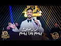 كرار صلاح - يوم ورا يوم -  ترند التيك توك - حفلة الروابي اربيل