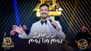 كرار صلاح   يوم ورا يوم    ترند التيك توك   حفلة الروابي اربيل دندنها