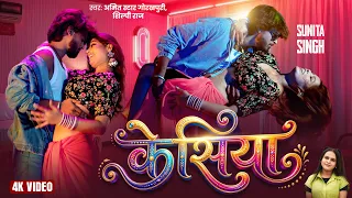 #VIDEO - केसिया | #shilpiraj & #amitstargorakhpuri | Kesiya  | Lates Bhojpuri Song 2026