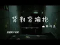 背對背擁抱 - 林俊傑 (JJ Lin)『我們背對背擁抱 真話兜着圈子亂亂繞 只是想讓我知道 只是想讓你知道 這警告』【Lyrics Video/動態歌詞MV】