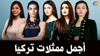 أجمل ممثلات تركيا بالترتيب لسنة 2022 