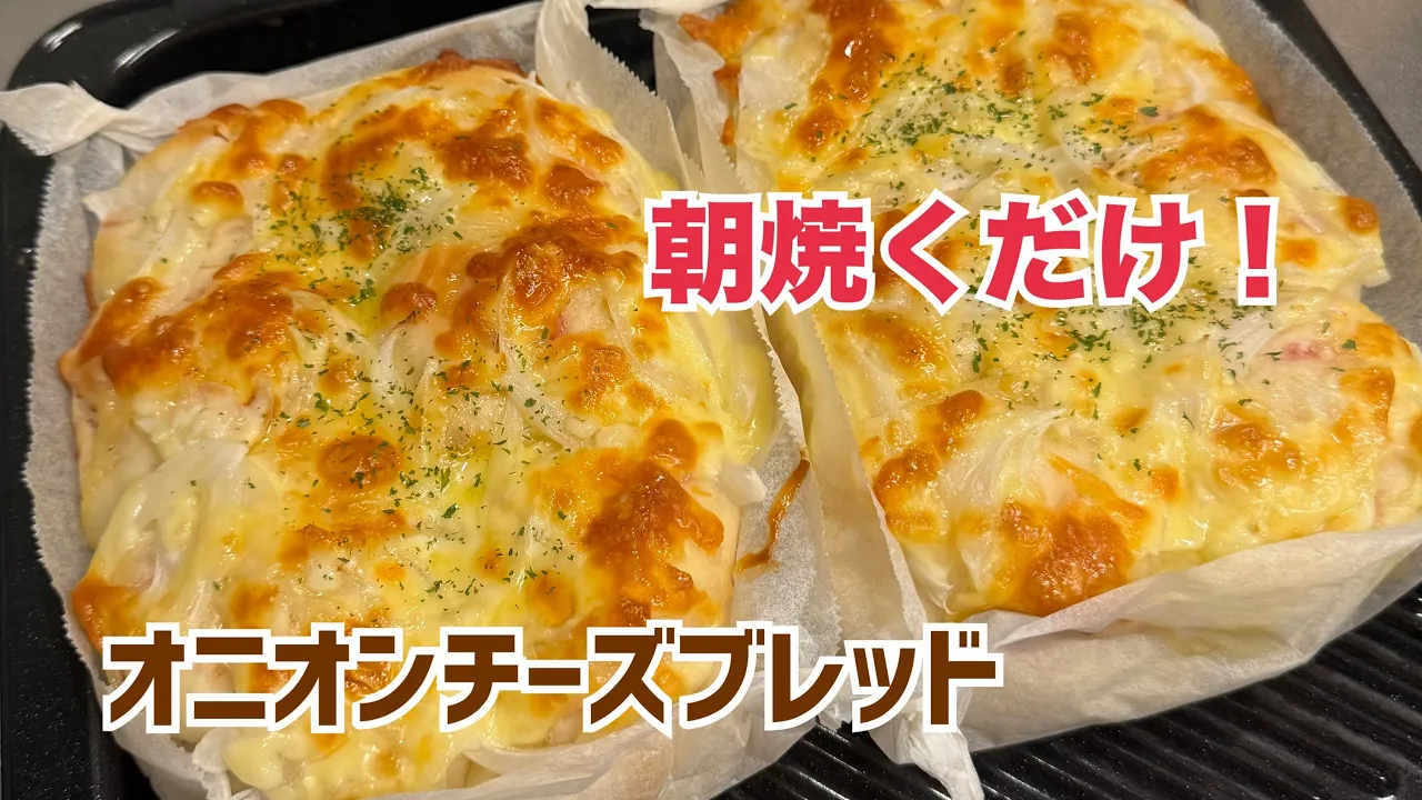 オニオンチーズブレッド|夜仕込み朝焼くだけ(こね時間3分)