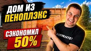 ✅ Построил Дом из ПЕНОПЛЭКС | Что случилось через 3 года?