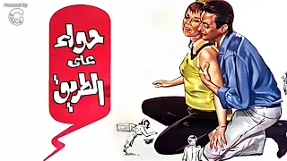 فيلم حواء على الطريق 1958 بطولة ماجدة ورشدي أباظة كامل بجودة عالية 