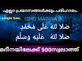 Download Lagu മനസ്സിന് സമാധാനം വേണോ? മുത്ത് ഹബീബിലേക്ക് ചൊല്ലാം സ്വലാത്ത്..500തവണ. swalath |