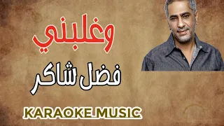 وغلبني    كاريوكي فضل شاكر دندنها