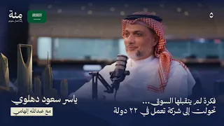 فكرة لم يتقبلها السوق… تحولت إلى شركة تعمل في 22 دولة | الحلقة 5 من موسم السعودية.