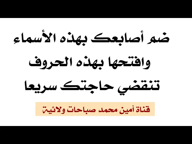⁣ضم أصابعك بهذه الأسماء وافتحها بهذه الحروف تنقضي حاجتك سريعا بإذن الله