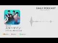 スターマイン (Star mine) - Da-iCE