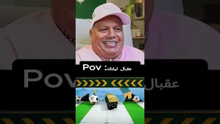 السبت الممتاز اياد الموجي و عادل شكل 