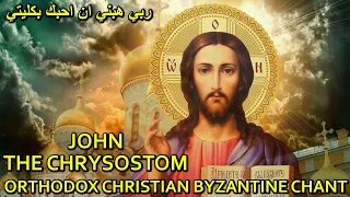 Orthodox Byzantine Chant تراتيل بيزنطية ربي هبني ان احبك Prayer Of St John Chrysostom 