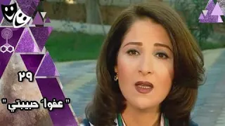 مسلسل عفوا حبيبتي بوسي خالد زكي الحلقة 29 من 32 