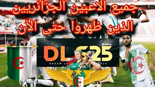 اللاعبين الجزائريين في دريم ليج حتى اليوم 2024 منتخب الجزائر الخضر Dls24 2024 النسور Algerie 