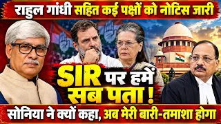 SIR पर सुप्रीम कोर्ट ने क्यों कहा, 'हमें सब पता है' । सोनिया बोली किताब पर तमाशा होगा । Omkar C