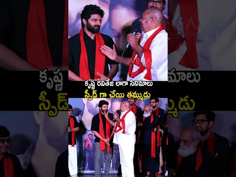 కృష్ణ రవితేజ లాగా సినిమాలు స్పీడ్ గా చేయి తమ్ముడు #shorts #rnarayanamurthy #sreevishnu #tollywood