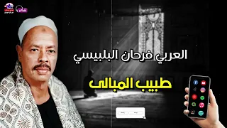 طبيب المبالى   العربي فرحان البلبيسي دندنها