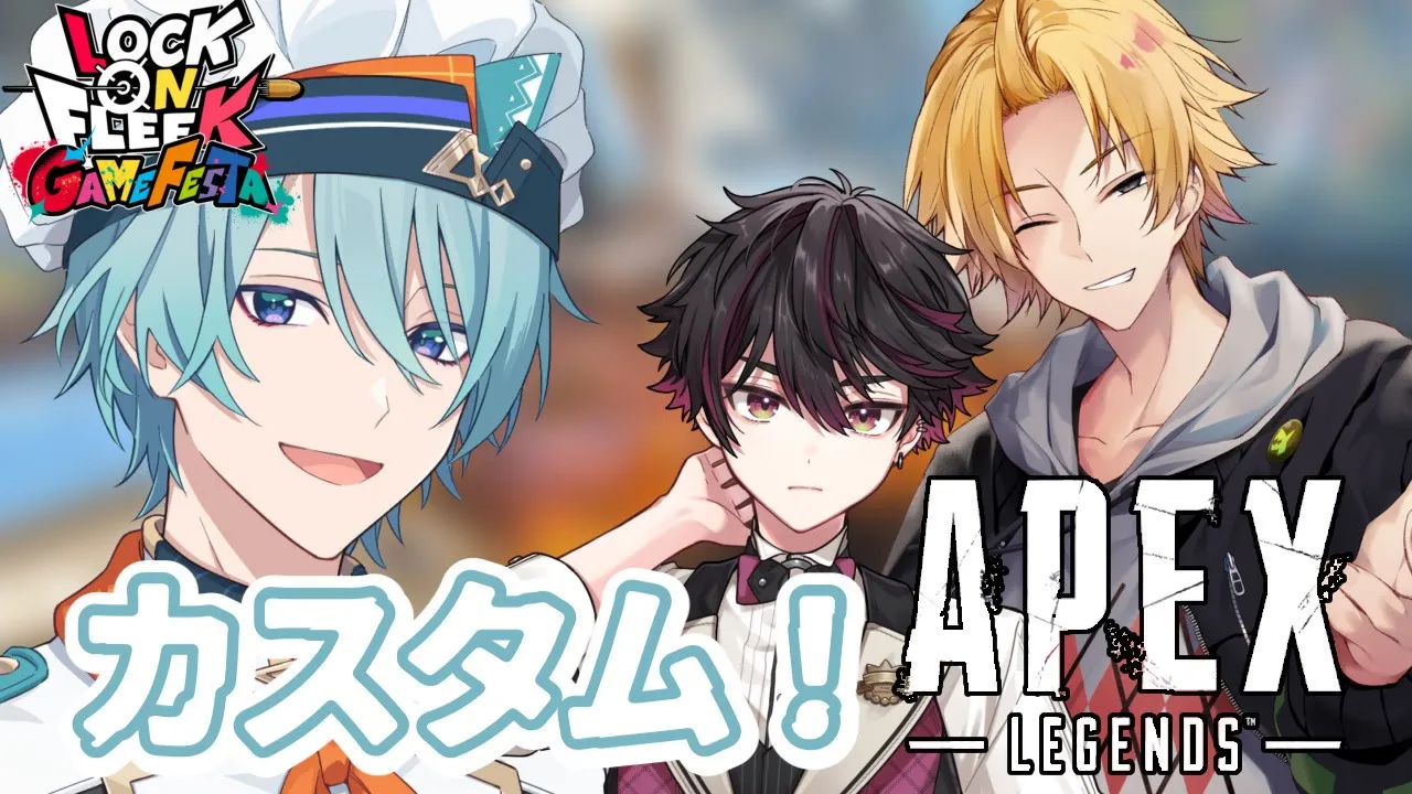 【APEX】カスタムだと...っ！？ #ロクフリゲームフェスタ  【渚トラウト/神田笑一/酒寄颯馬/にじさんじ】