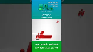 فيديو قصير فاصل تشاهدون اليوم قناة نايل سينما قديم 2014 
