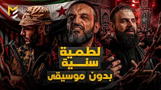 لطمية سنية       من أصغر جندي للخليفة   بدون موسيقى                     دندنها