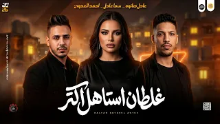 مواويل جديد        غلطان استاهل اكتر   دويتو رايق   سما عادل و احمد العدوي مع عادل صانوه جديد دندنها