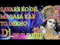 Download Lagu सांवरे को दिल में बसा कर तो देखो सुपरहिट कृष्ण भजन Dj Hard Dholki Remix By Dj Kuldeep Bhardwaj