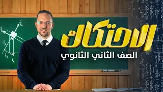 شرح درس الاحتكاك تانيه ثانوي 2025 ناجي نصر تانية ثانوي 