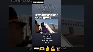 قائد العالم الفتره القادمه السيسي مصر وطني مين كادينا ومين كدينا احنا محدش خيره علينا 