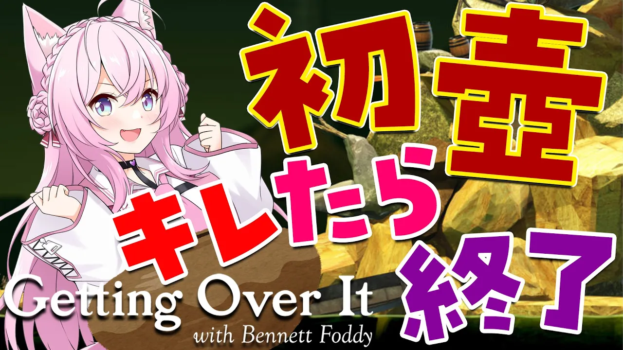 【Getting Over It】初めての壺！キレたら即終了【博衣こより/ホロライブ】