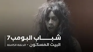 مسلسل شباب البومب حلقة البيت المسكون 