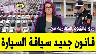 عــاجـل‼️🔥 قانون جديد على سياقة السيارات 2026 العقـوبـات القانونية في حالة سياقة سيارة ماشي ديالك