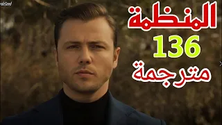 مسلسل المنظمة الحلقه 136 كامله مترجمه للعربيه 1080 اشترك في القناه 