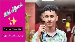 جديد ود الجاك و نيجيري لو مره ساقني الشوق 