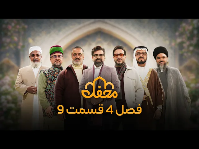 ⁣برنامه محفل | فصل چهارم (2026) | قسمت نهم