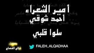 أحمد شوقي س لوا ق لبي بصوت فالح القضاع  أحمد شوقي س لوا ق لبي بصوت فالح القضاع