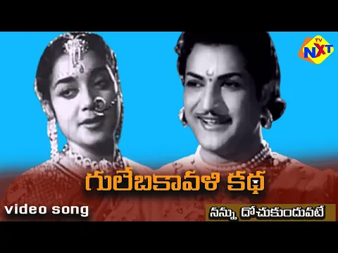 Download MP3 Nannu Dochu kunduvatey video Song | Gulebakavali Katha Telugu Movie Songs | NTR Jamuna | TVNXT Music