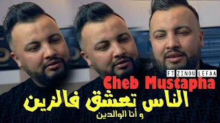 Cheb Mustapha 2026 Ness Ta3chak Fel Zin و أنا الوالدين Ft Zinou Lefaa 