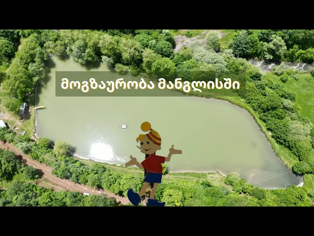 რატომ უნდა წახვიდეთ მანგლისში | საოცარი ბუნება თბილისიდან ერთი საათის სავალზე