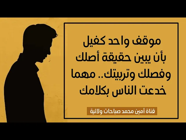 ⁣موقف واحد كفيل بأن يبين أصلك وفصلك وتربيتك.. العلماء يحذرون من الأنخداع بالكلام