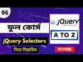 Jquery Selectors Tutorial Bangla Selector In Jquery first first-child P - 06 Web Ship