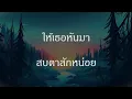 เนื้อเพลง เพ้อเจ้อ - ALARM9