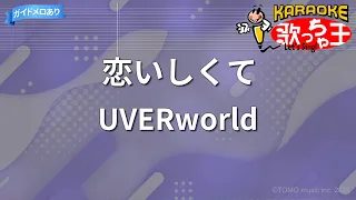 【カラオケ】恋いしくて/UVERworld