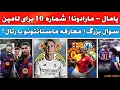 Download Lagu فوری🚨| یامال مارادونا شماره 10 برای لامین یامال |  معارفه ستاره آرژانتینی در مادرید