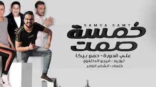 مهرجان   خمسة صمت   حمو بيكا   علي قدورة   مزيكا والحان   فيجو الدخلاوي      دندنها