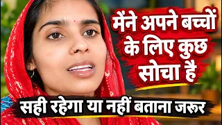 मैने अपने बच्चों के लिय कुछ सोचा है// आप सब बताना सही रहेगा या नहीं